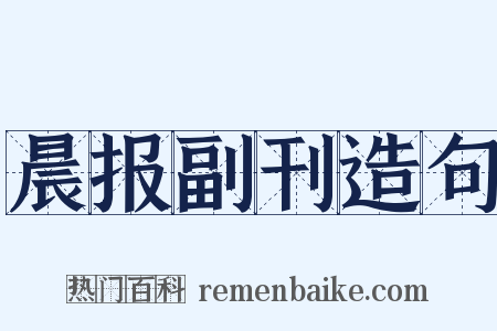 晨报副刊造句是什么意思的图片